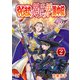 やじきた異世界道中記 2（秋田書店） [電子書籍]