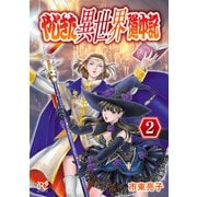 やじきた異世界道中記 2（秋田書店） [電子書籍]