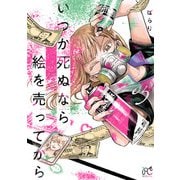 いつか死ぬなら絵を売ってから 5（秋田書店） [電子書籍]