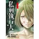 私刑執行人～殺人弁護士とテミスの天秤～【電子単行本】 4（秋田書店） [電子書籍]