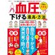 晋遊舎ムック 血圧を下げる最高の方法 最新版（晋遊舎） [電子書籍]
