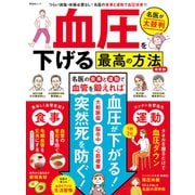 晋遊舎ムック 血圧を下げる最高の方法 最新版（晋遊舎） [電子書籍]