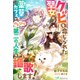 クビを命じられた聖女は、薬草カフェでのんびり第二の人生を謳歌します！（夢中文庫） [電子書籍]
