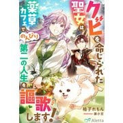 クビを命じられた聖女は、薬草カフェでのんびり第二の人生を謳歌します！（夢中文庫） [電子書籍]