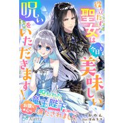 役立たず聖女は、今日も美味しい呪いをいただきます！～呪われた竜王陛下に嫁いだら、お腹も心も満たされました～（夢中文庫） [電子書籍]