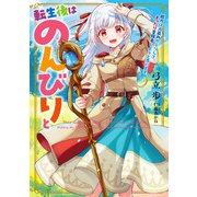転生後はのんびりと 能力は人並みのふりしてまったり冒険者しようと思います（アース・スター エンターテイメント） [電子書籍]