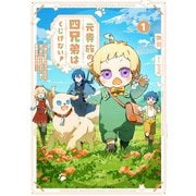 元貴族の四兄弟はくじけない！1 ～追い出されちゃったけど、おっきいもふもふと一緒に家族を守るのだ！～【電子書店共通特典SS付】（アース・スター エンターテイメント） [電子書籍]