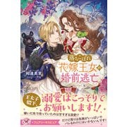 落ちこぼれ花嫁王女の婚前逃亡【特典SS付】【イラスト付】【電子限定描き下ろしイラスト＆著者直筆コメント入り】（ジュリアンパブリッシング） [電子書籍]
