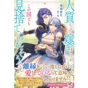 人質として嫁ぎましたが、この国でも見捨てられそうです【特典SS付】【イラスト付】【電子限定描き下ろしイラスト＆著者直筆コメント入り】（ジュリアンパブリッシング） [電子書籍]