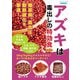 アズキは毒出しの特効食 新装版（ブティック社） [電子書籍]