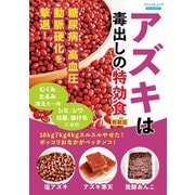 アズキは毒出しの特効食 新装版（ブティック社） [電子書籍]