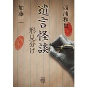 遺言怪談 形見分け（竹書房） [電子書籍]