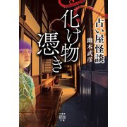 占い屋怪談 化け物憑き（竹書房） [電子書籍]