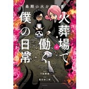 最期の火を灯す者 火葬場で働く僕の日常 （4）（竹書房） [電子書籍]
