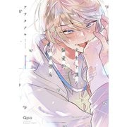 先生と僕の偏愛的育成指南 【電子限定特典付き】（上）（竹書房） [電子書籍]