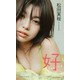 【デジタル限定】松田実桜写真集「好feeling」（集英社） [電子書籍]