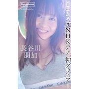 【デジタル限定】長谷川朋加写真集「日本一走る元NHKアナ、初グラビア！」（集英社） [電子書籍]
