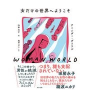 女だけの世界へようこそ（太田出版） [電子書籍]