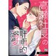 高瀬社長の計画的溺愛～婚約破棄されたOL、拾われる～（2）（Bevy） [電子書籍]