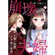 崩壊夫婦～サレ妻の復讐・シタ妻の本音（7）（Bevy） [電子書籍]