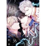 永遠の誓い（フルカラー） 35（シーモアコミックス） [電子書籍]