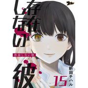 存在しない彼 15（シーモアコミックス） [電子書籍]
