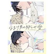 なまけ男の拗らせ愛（フルカラー）【特装版】 4（シーモアコミックス） [電子書籍]