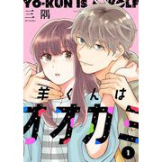羊くんはオオカミ【描き下ろしおまけ付き特装版】 1（シーモアコミックス） [電子書籍]
