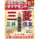 最強財閥・オーナー企業（週刊ダイヤモンド 2024年11/2・9合併特大号）（ダイヤモンド社） [電子書籍]