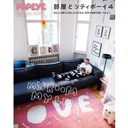 POPEYE特別編集 部屋とシティボーイ4（マガジンハウス） [電子書籍]