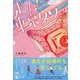 走れ！東京タワー（幻冬舎メディアコンサルティング） [電子書籍]