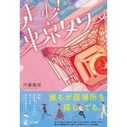 走れ！東京タワー（幻冬舎メディアコンサルティング） [電子書籍]