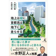 地上は緑に、首都高は地下に走らせる（幻冬舎メディアコンサルティング） [電子書籍]