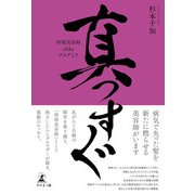 真っすぐ（幻冬舎メディアコンサルティング） [電子書籍]