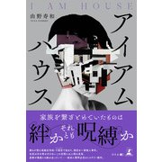 アイアムハウス（幻冬舎メディアコンサルティング） [電子書籍]