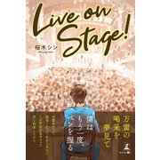 Live on Stage！（幻冬舎メディアコンサルティング） [電子書籍]