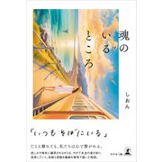 魂のいるところ（幻冬舎メディアコンサルティング） [電子書籍]