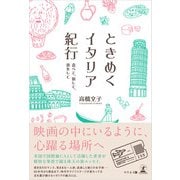 ときめくイタリア紀行（幻冬舎メディアコンサルティング） [電子書籍]
