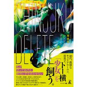 SHINJUKU DELETE（幻冬舎メディアコンサルティング） [電子書籍]