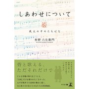 しあわせについて（幻冬舎メディアコンサルティング） [電子書籍]