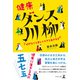 健康ダンス川柳（幻冬舎メディアコンサルティング） [電子書籍]