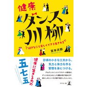 健康ダンス川柳（幻冬舎メディアコンサルティング） [電子書籍]