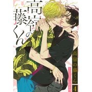 高嶺の藤くん4（アイプロダクション） [電子書籍]