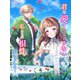 君を愛することはないと言われたので、私たちは根性出しました！（夕霧文庫） [電子書籍]