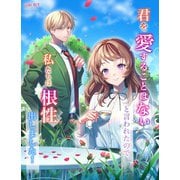 君を愛することはないと言われたので、私たちは根性出しました！（夕霧文庫） [電子書籍]
