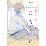 【電子限定単話】気になる唇 第2話【フルカラー】（茜新社） [電子書籍]