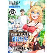 おっさん勇者は鍛冶屋でスローライフはじめました（単話版）第13話（フレックスコミックス） [電子書籍]