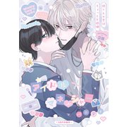 狼くんの愛はちょっと不機嫌【16P小冊子】（アメイロ） [電子書籍]