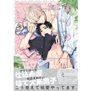愛しのアンダードッグ【特典マンガ付き】（アメイロ） [電子書籍]
