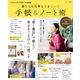 大人のおしゃれ手帖特別編集 暮らしも仕事もうまくいく 手帳＆ノート術（宝島社） [電子書籍]